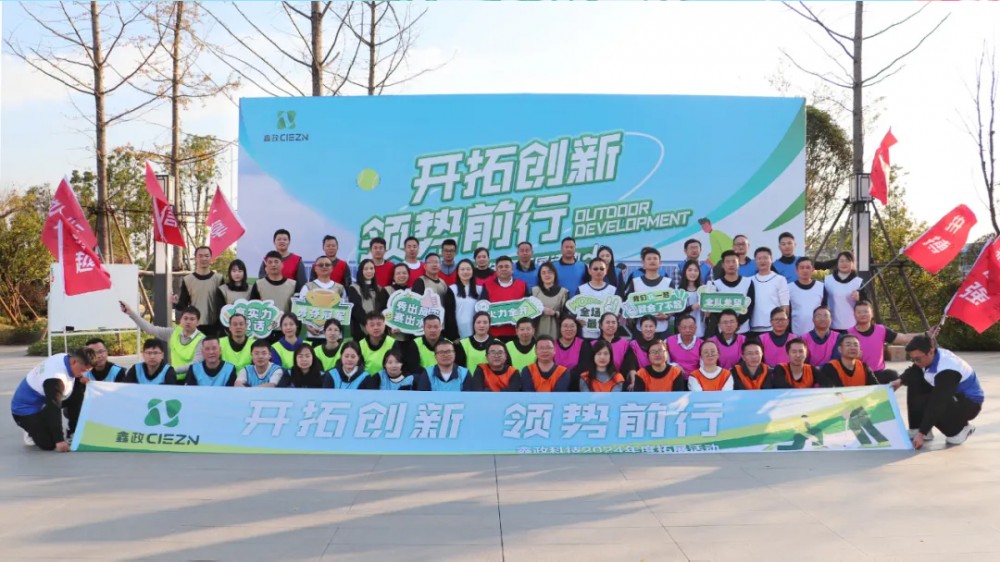 開拓創(chuàng)新、領(lǐng)勢(shì)前行——鑫政科技2024年拓展活動(dòng)圓滿落幕